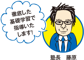 塾長 藤原
