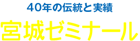宮城ゼミナール